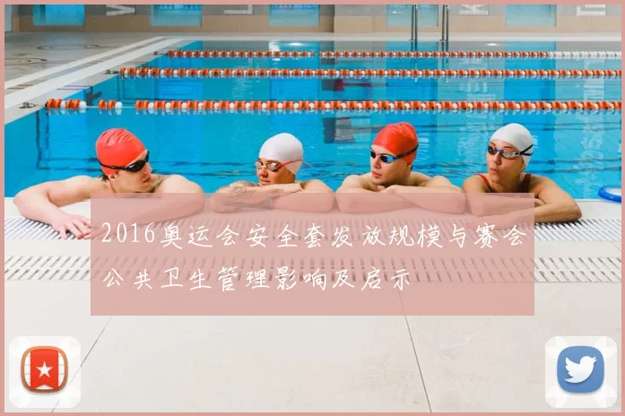 2016奥运会安全套发放规模与赛会公共卫生管理影响及启示