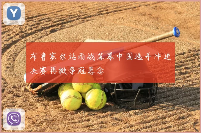 布鲁塞尔站雨战落幕中国选手冲进决赛再掀争冠悬念