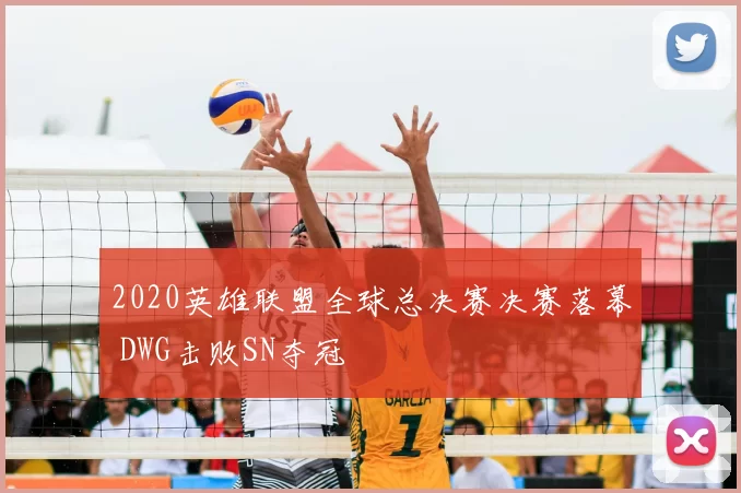 2020英雄联盟全球总决赛决赛落幕 DWG击败SN夺冠