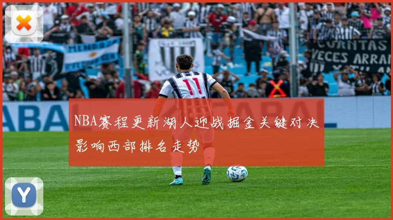 NBA赛程更新湖人迎战掘金关键对决影响西部排名走势