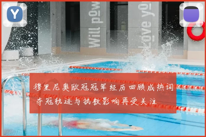 穆里尼奥欧冠冠军经历回顾成热词 夺冠轨迹与执教影响再受关注