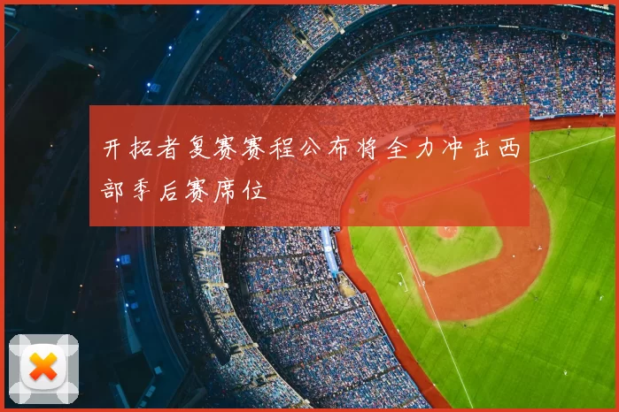 开拓者复赛赛程公布将全力冲击西部季后赛席位
