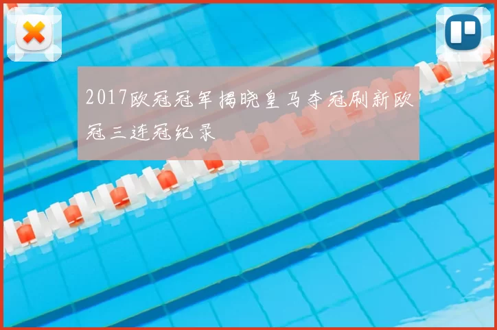 2017欧冠冠军揭晓皇马夺冠刷新欧冠三连冠纪录