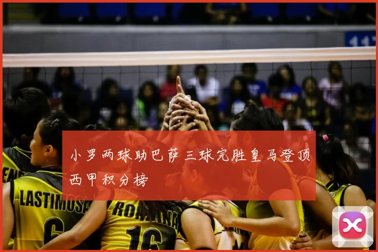 小罗两球助巴萨三球完胜皇马登顶西甲积分榜
