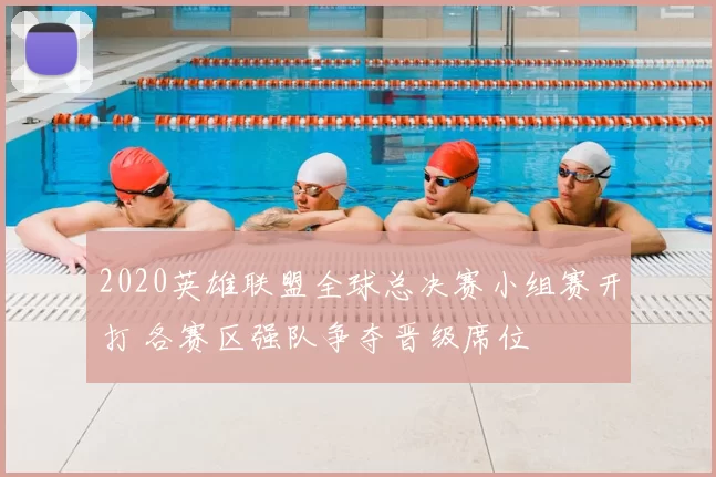 2020英雄联盟全球总决赛小组赛开打 各赛区强队争夺晋级席位