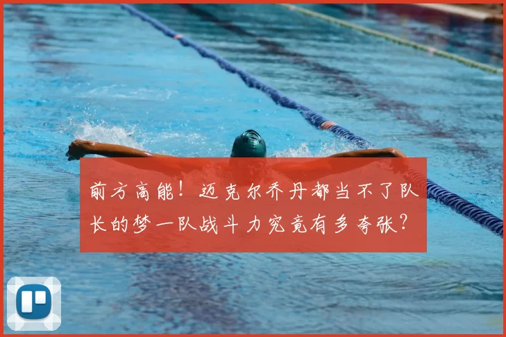 前方高能！迈克尔乔丹都当不了队长的梦一队战斗力究竟有多夸张？