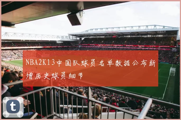 NBA2K13中国队球员名单数据公布新增历史球员细节