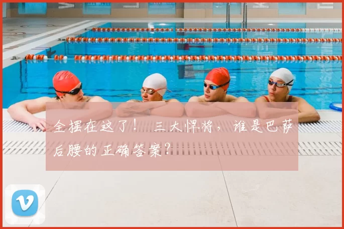 全摆在这了！ 三大悍将，谁是巴萨后腰的正确答案？