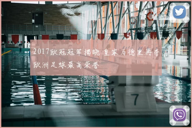 2017欧冠冠军揭晓 皇家马德里再夺欧洲足球最高荣誉