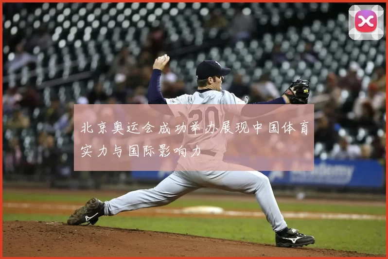 北京奥运会成功举办展现中国体育实力与国际影响力