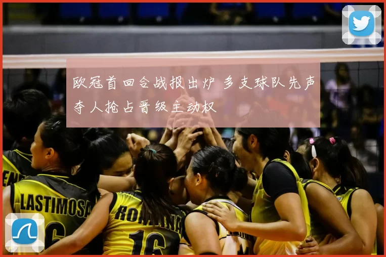 欧冠首回合战报出炉 多支球队先声夺人抢占晋级主动权