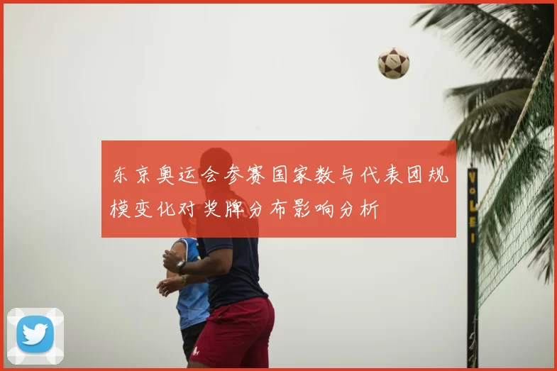 东京奥运会参赛国家数与代表团规模变化对奖牌分布影响分析