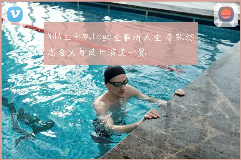 NBA三十队Logo全解析大全 各队标志含义与设计演变一览