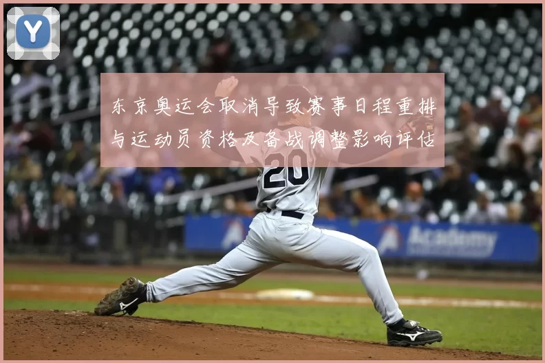 东京奥运会取消导致赛事日程重排与运动员资格及备战调整影响评估
