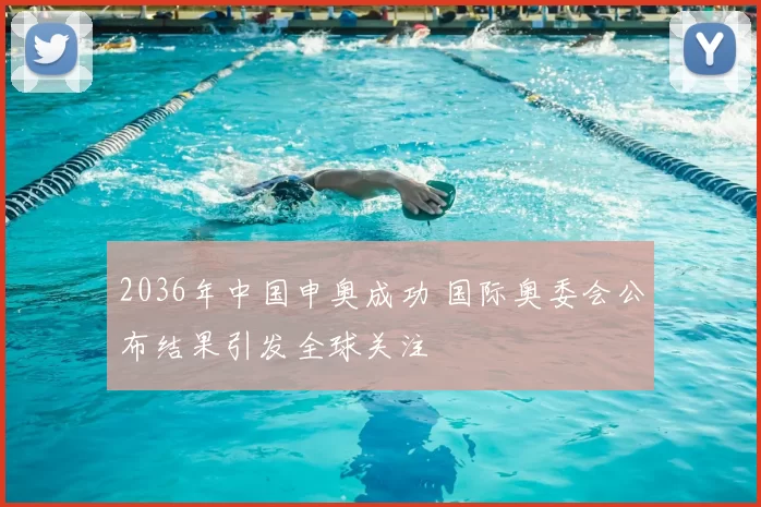 2036年中国申奥成功 国际奥委会公布结果引发全球关注