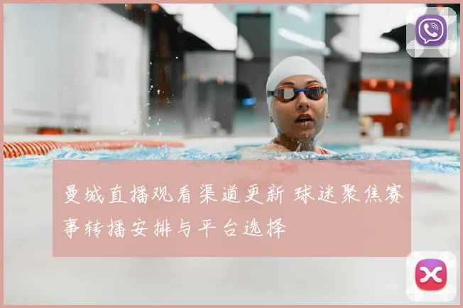 曼城直播观看渠道更新 球迷聚焦赛事转播安排与平台选择