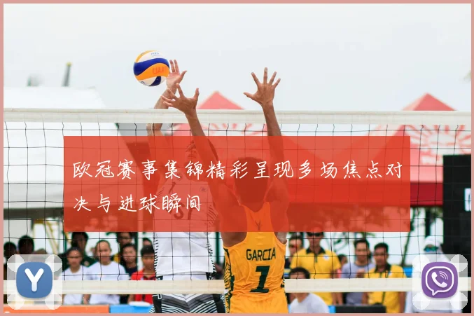 欧冠赛事集锦精彩呈现多场焦点对决与进球瞬间