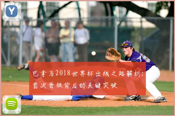 巴拿马2018世界杯出线之路解析:首次晋级背后的关键突破