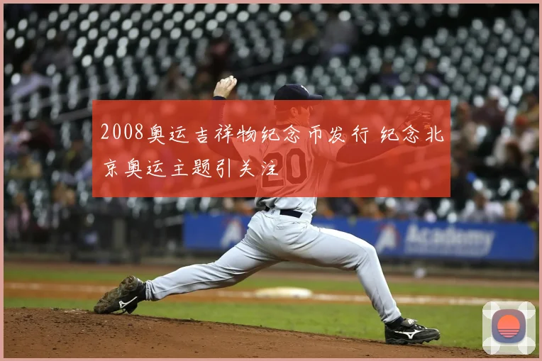2008奥运吉祥物纪念币发行 纪念北京奥运主题引关注