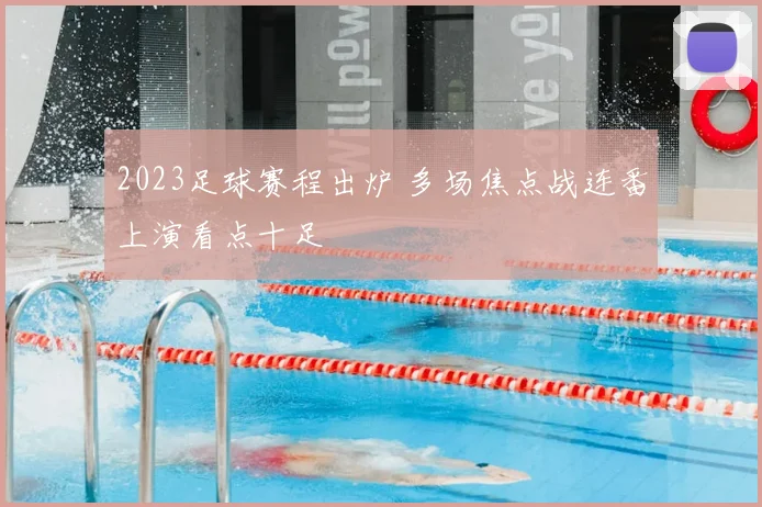 2023足球赛程出炉 多场焦点战连番上演看点十足