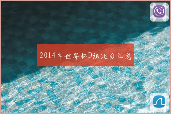 2014年世界杯D组比分汇总