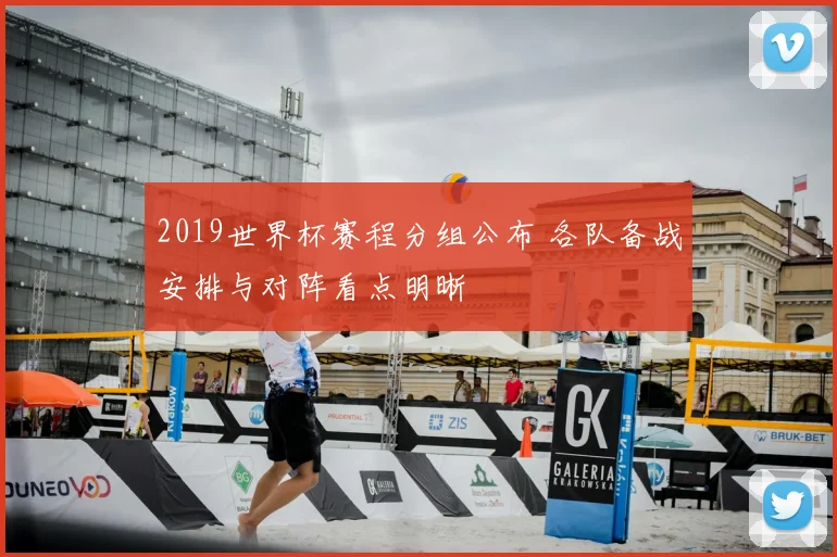 2019世界杯赛程分组公布 各队备战安排与对阵看点明晰