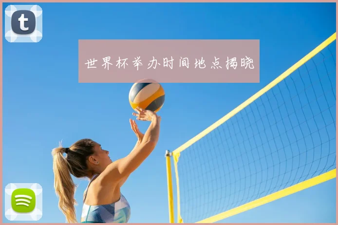 世界杯举办时间地点揭晓