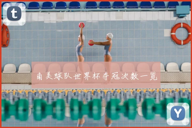 南美球队世界杯夺冠次数一览