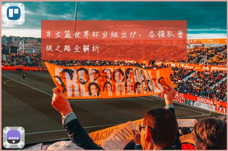 年女篮世界杯分组出炉,各强队晋级之路全解析