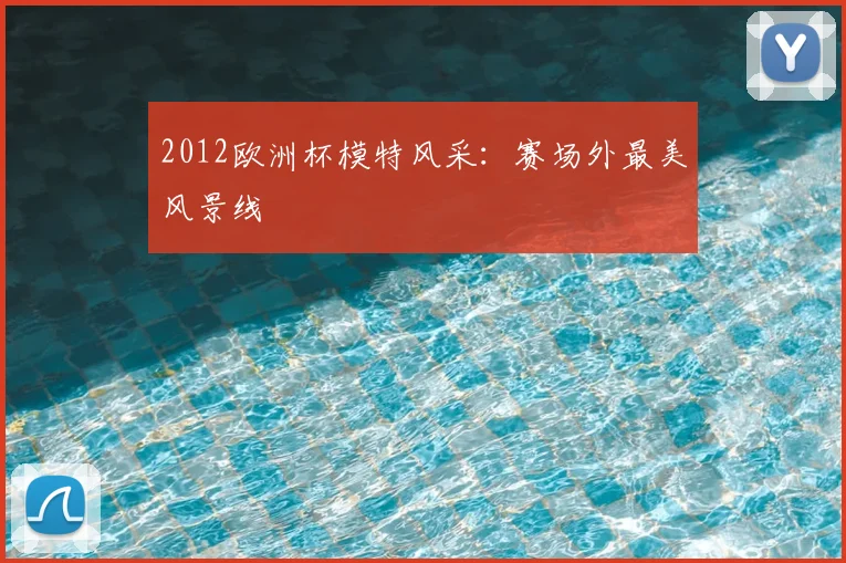 2012欧洲杯模特风采:赛场外最美风景线