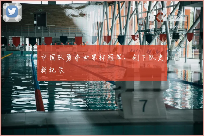 中国队勇夺世界杯冠军，创下队史新纪录