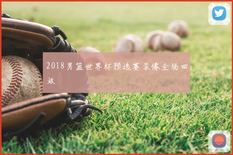 2018男篮世界杯预选赛录像全场回放