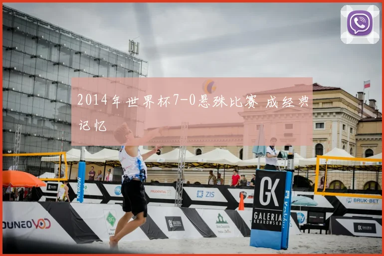 2014年世界杯7-0悬殊比赛 成经典记忆