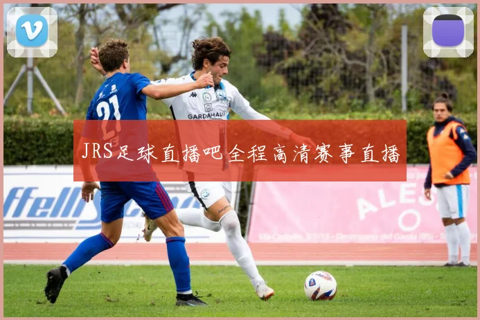 JRS足球直播吧全程高清赛事直播
