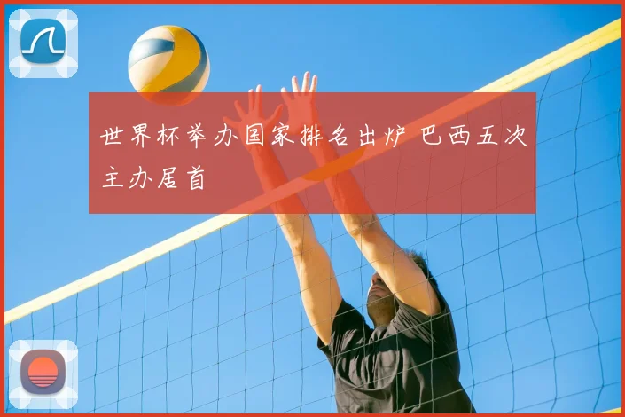 世界杯举办国家排名出炉 巴西五次主办居首