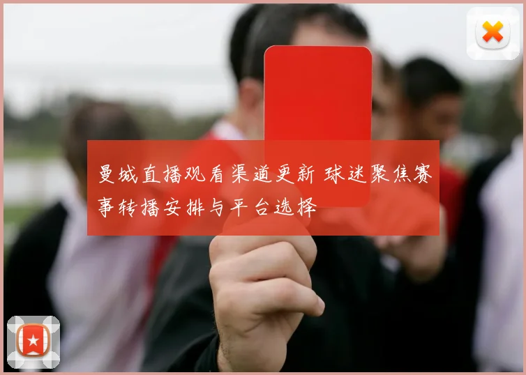 曼城直播观看渠道更新 球迷聚焦赛事转播安排与平台选择