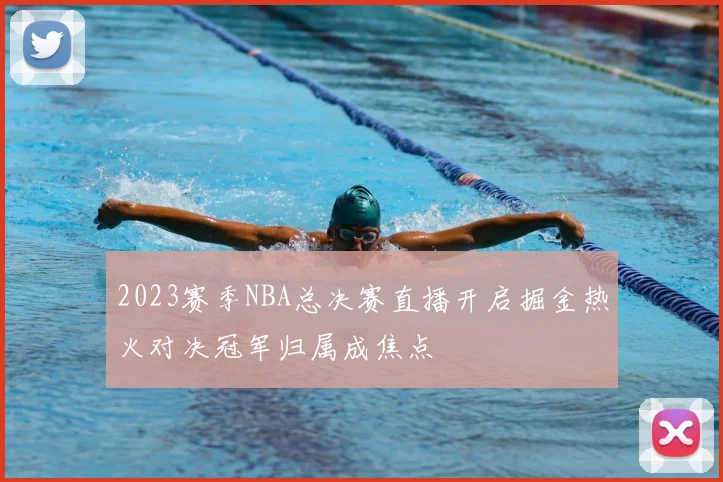 2023赛季NBA总决赛直播开启掘金热火对决冠军归属成焦点