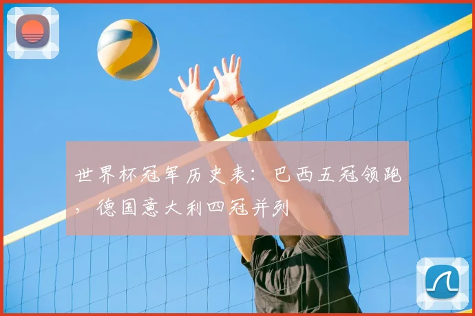 世界杯冠军历史表：巴西五冠领跑，德国意大利四冠并列