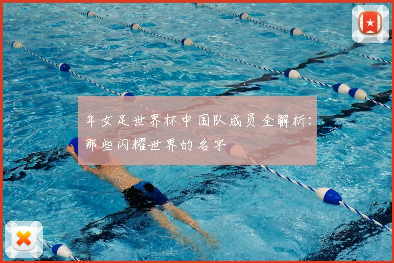 年女足世界杯中国队成员全解析：那些闪耀世界的名字