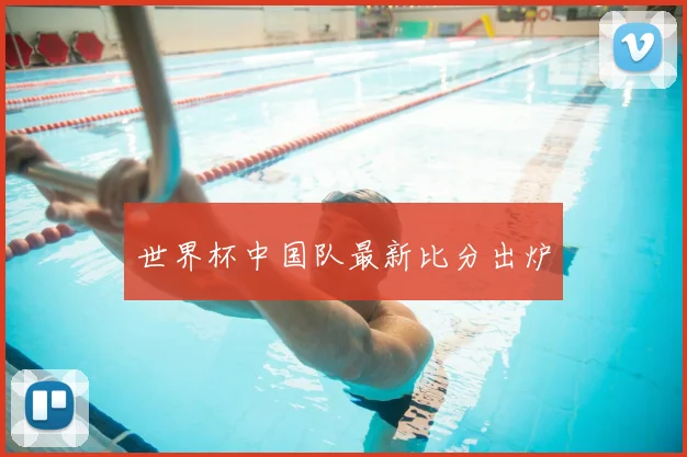 世界杯中国队最新比分出炉