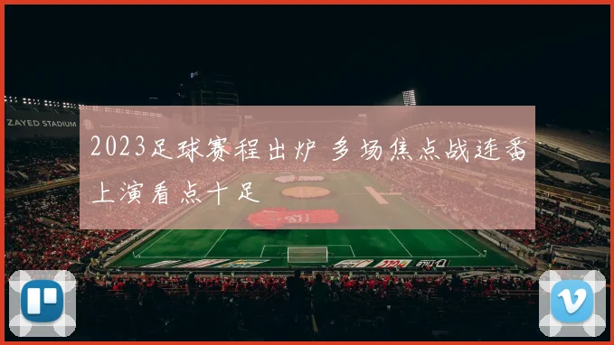 2023足球赛程出炉 多场焦点战连番上演看点十足