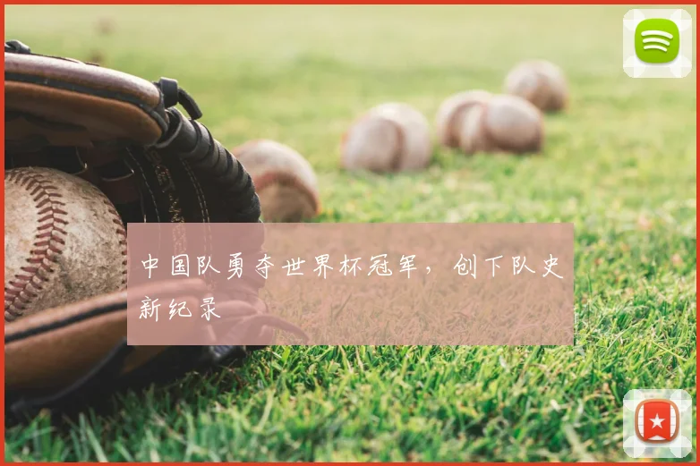 中国队勇夺世界杯冠军，创下队史新纪录