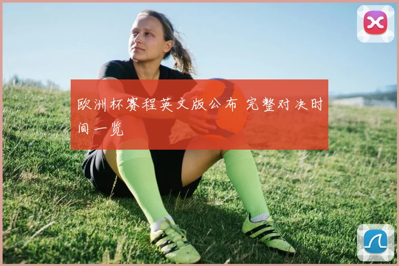 欧洲杯赛程英文版公布 完整对决时间一览
