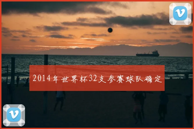 2014年世界杯32支参赛球队确定