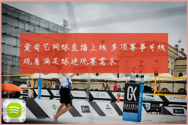 爱奇艺网球直播上线 多项赛事可线观看满足球迷观赛需求