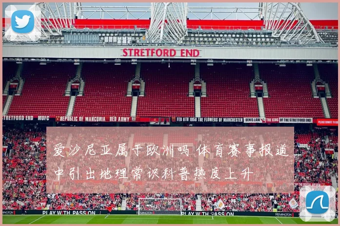 爱沙尼亚属于欧洲吗 体育赛事报道中引出地理常识科普热度上升