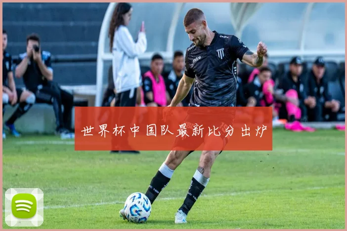 世界杯中国队最新比分出炉