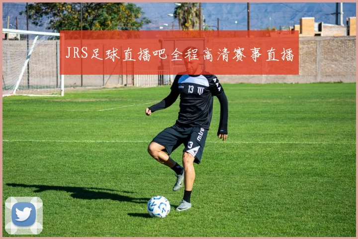 JRS足球直播吧全程高清赛事直播