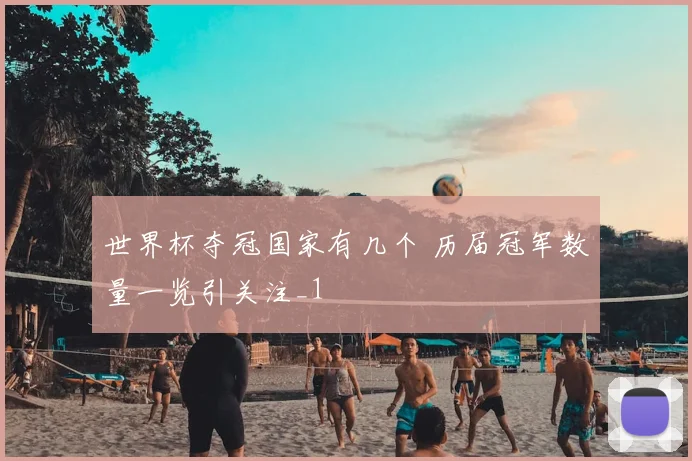 世界杯夺冠国家有几个 历届冠军数量一览引关注_1