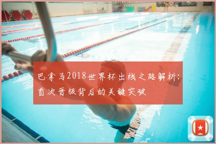 巴拿马2018世界杯出线之路解析：首次晋级背后的关键突破